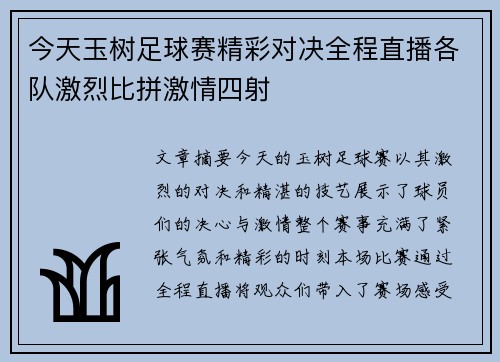 今天玉树足球赛精彩对决全程直播各队激烈比拼激情四射