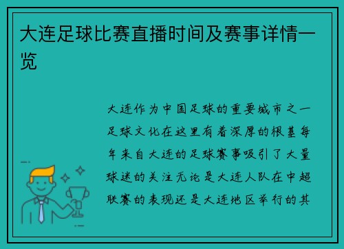 大连足球比赛直播时间及赛事详情一览