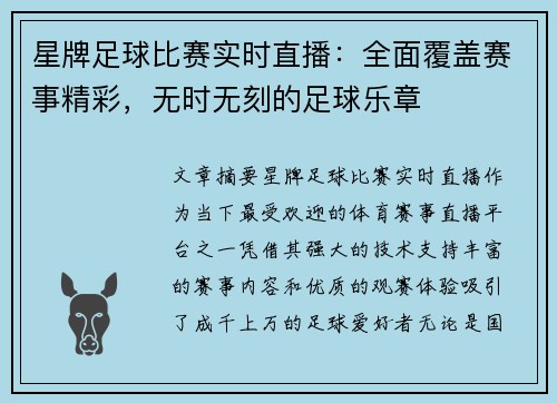 星牌足球比赛实时直播：全面覆盖赛事精彩，无时无刻的足球乐章