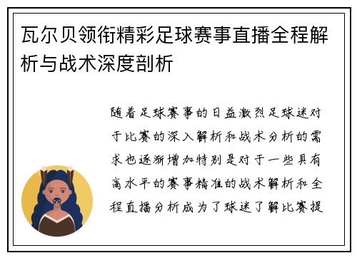 瓦尔贝领衔精彩足球赛事直播全程解析与战术深度剖析