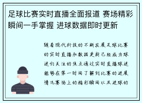 足球比赛实时直播全面报道 赛场精彩瞬间一手掌握 进球数据即时更新